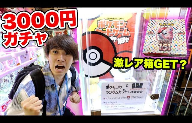 【3000円ガチャ】高級ポケモンカードガチャを5回ぶん回して開封までやってみた！！