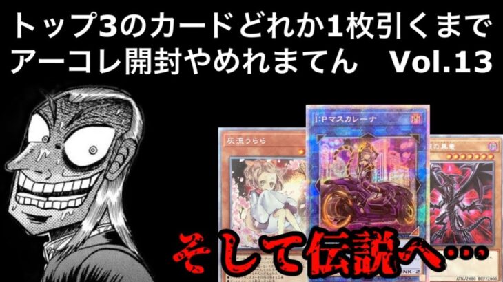 【遊戯王】トップ3からどれか1枚引くまでアーコレ開封やめれまてんVol.13【プリズマティックアートコレクション】