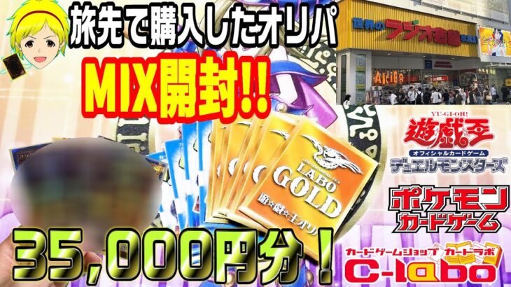 【遊戯王 ポケカ】旅先で購入したオリパを35000円分MIX開封！ラジオ会館で購入したラボオリパでアドを狙う!!