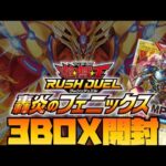 遊戯王ラッシュデュエル最新弾『轟炎のフェニックス』を3BOX開封❗️