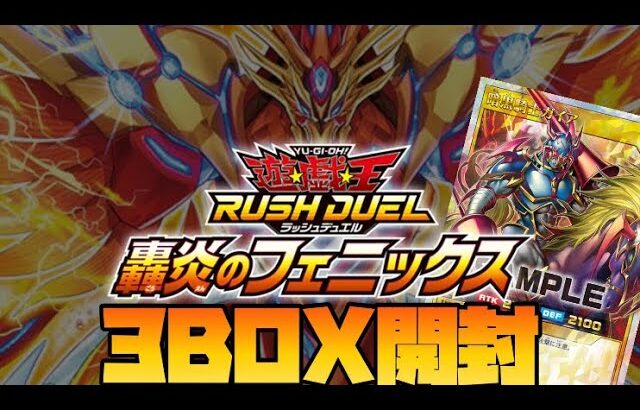 遊戯王ラッシュデュエル最新弾『轟炎のフェニックス』を3BOX開封❗️