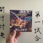 【漢の3本勝負一本目】ポケモンカードのBOX開封対決