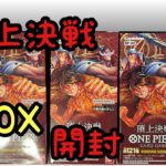 ［頂上決戦］ワンピースカード3BOX開封！出るかコミパラ！？