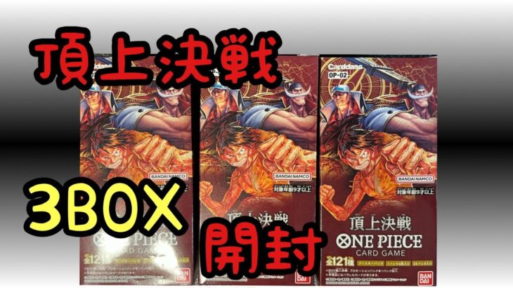 ［頂上決戦］ワンピースカード3BOX開封！出るかコミパラ！？