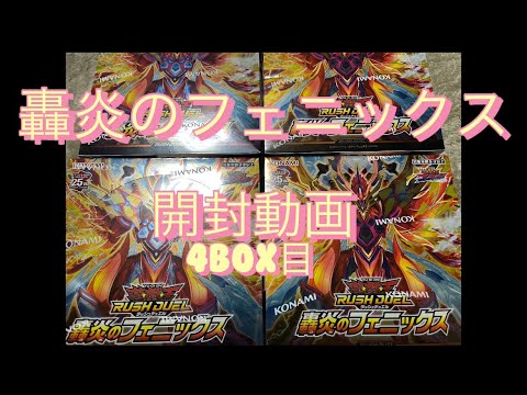 [遊戯王][ラッシュデュエル]轟炎のフェニックスを開封してみる#4 声なし/扇風機音あり