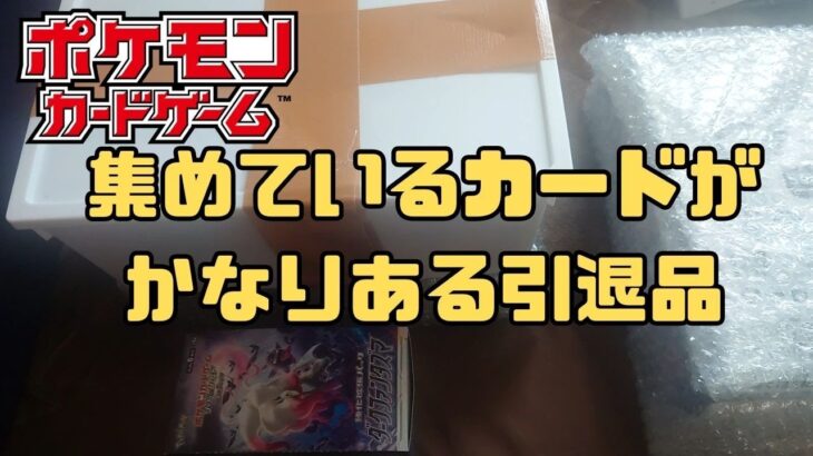 【ポケモンカード】43000円の引退品を開封してみた