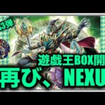 遊戯王パック開封 【第43弾】さぁ、刮目せよ！NEXUSチャレンジでまたも神引きしたので報告します。