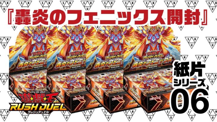 『轟炎のフェニックス 4BOX 開封』 紙片シリーズ06 【遊戯王ラッシュデュエル YuGiOh RUSHDUEL】