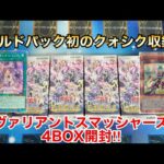 【遊戯王開封】ビルドパック初のクォシク収録⁉︎ヴァリアントスマッシャーズ4BOX開封‼︎