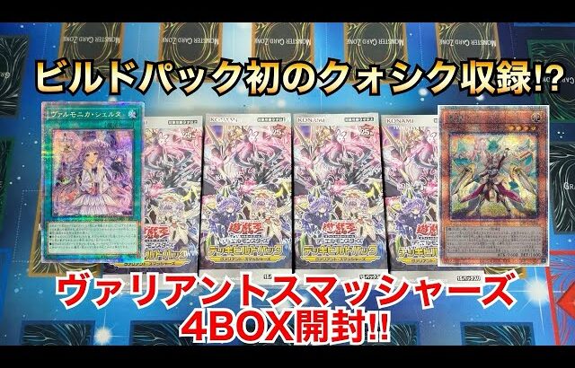 【遊戯王開封】ビルドパック初のクォシク収録⁉︎ヴァリアントスマッシャーズ4BOX開封‼︎