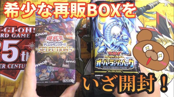 【遊戯王】再販されていたセレ5とオーバーラッシュパックを開封！手に入らなかったプリシクと青眼の白龍を狙う！