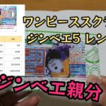 【宝くじ】ワンピーススクラッチ ジンベエ5 レンゾク3を10枚削ってみた‼️ジンベエ親分頼みます🙇‍♂️