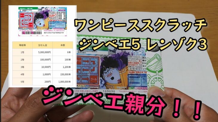 【宝くじ】ワンピーススクラッチ ジンベエ5 レンゾク3を10枚削ってみた‼️ジンベエ親分頼みます🙇‍♂️