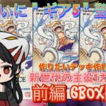 【ﾜﾝﾋﾟｰｽｶｰﾄﾞ】第5弾 新時代の主役 6BOX開封した結果