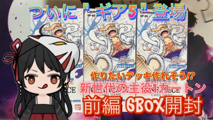 【ﾜﾝﾋﾟｰｽｶｰﾄﾞ】第5弾 新時代の主役 6BOX開封した結果