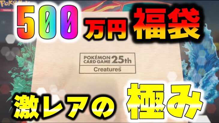 【ポケカ】500万円福袋にクリーチャーズ参上！！奇跡の内容はポケカ暴落の荒波を乗り越えて爆アドを勝ち取れるのか！？【ポケモンカード】