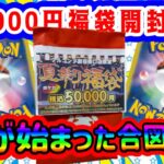 【ポケカ】50,000円夏祭り福袋を開封した結果…夏らしいアツアツな内容だった！！