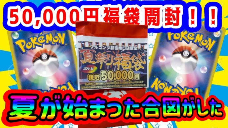 【ポケカ】50,000円夏祭り福袋を開封した結果…夏らしいアツアツな内容だった！！