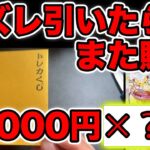 【ポケカ】ハズレ引いたらまた買いに行く地獄のオリパ開封【50000円×?回】