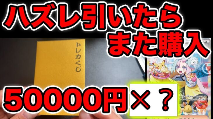 【ポケカ】ハズレ引いたらまた買いに行く地獄のオリパ開封【50000円×?回】