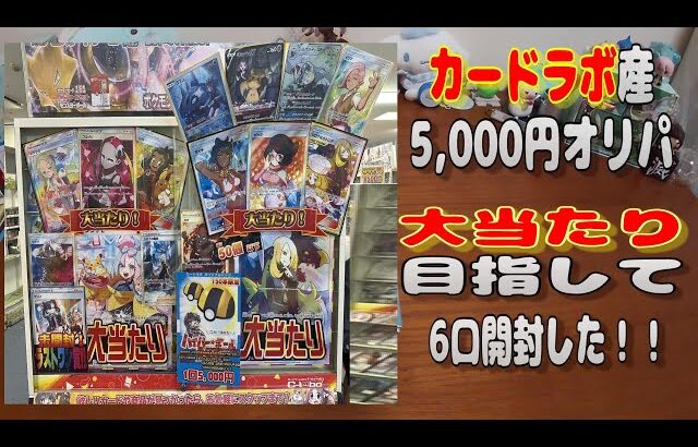 【ポケカオリパ】カードラボ 天空ラボさんの5000円のオリパを6口開封する！ 【ポケモンカードゲーム】