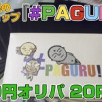 【遊戯王／オリパ開封】新規ショップの500円オリパで楽しむやつ【#PAGURU!】