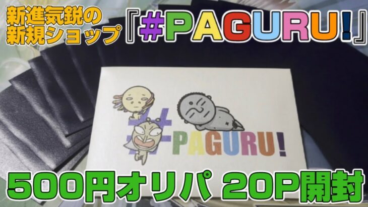 【遊戯王／オリパ開封】新規ショップの500円オリパで楽しむやつ【#PAGURU!】