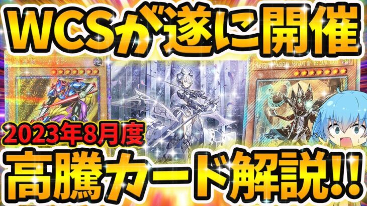 【 遊戯王 高騰 】世界に5枚のプロモカードが配布！！2023年8月度注目＆高騰カード解説！！！！【 WCS ヴァリアントスマッシャーズ YCSJ 最新情報 ゆっくり 】