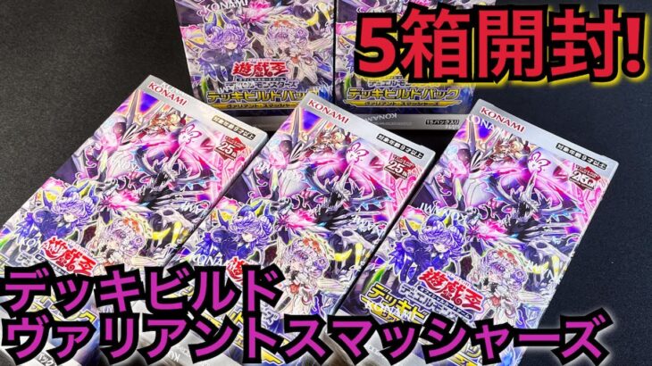 【遊戯王】開封！ デッキビルドパック ヴァリアントスマッシャーズ 5BOX 開封！ クオシクが鬼畜だと？環境級の強さで高騰必死！？