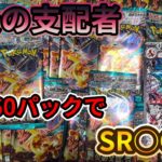 【ポケカ】黒煙の支配者60パック全力開封