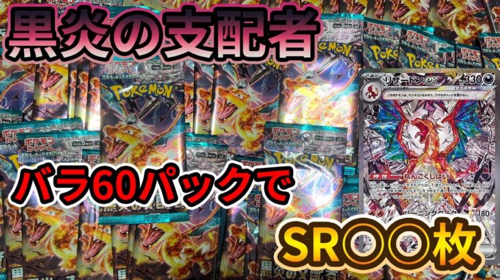 【ポケカ】黒煙の支配者60パック全力開封