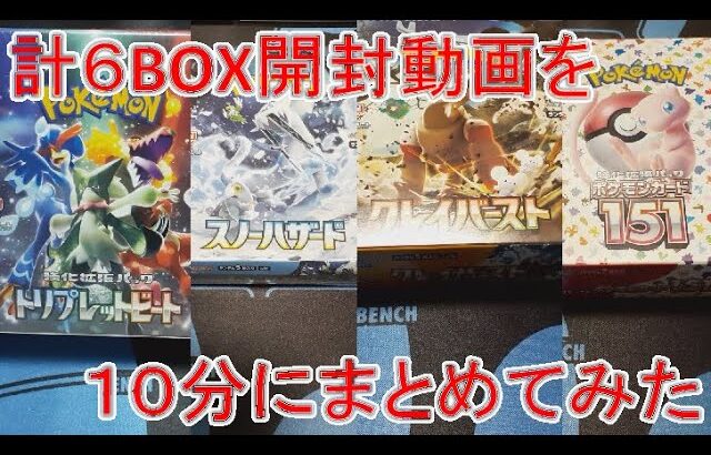 【ポケカ】撮り溜めてた計6BOXの開封動画を10分にまとめてみた