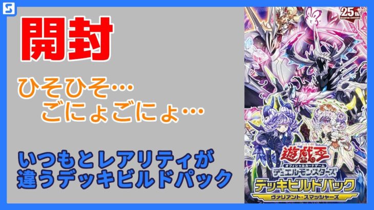 【開封】ヴァリアントスマッシャーズを6箱開封！【遊戯王OCG】