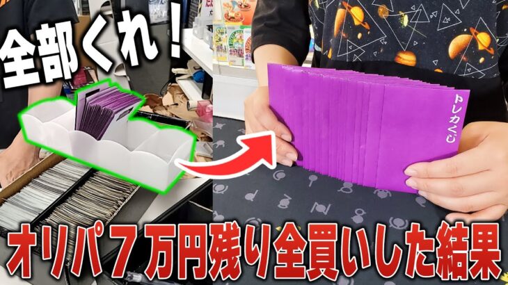 【ポケカ】残り全部ください！7万円でオリパ開封した結果がやばい…残り物に福は…あった！【ポケカ開封】