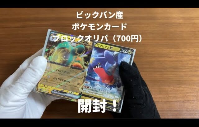 【ポケカ】ビックバン産 ポケモンカード ブロックオリパ（700円）開封！#ポケモンカード #ポケモンカード開封 #ポケカ #ポケカ開封 #開封動画 #オリパ開封