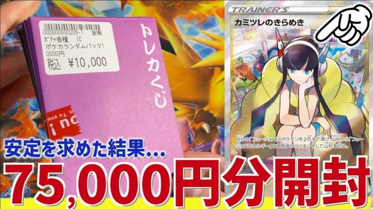 【開封動画】オリパ狂いが安定を求めて75,000円ぶんのオリパを開封する！！【ポケカ】