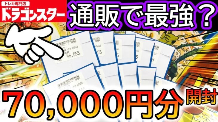 [ポケカ]通販で最強⁉️7万円分ドラゴンスター通販店のオリパ開封した結果www[オリパ開封]