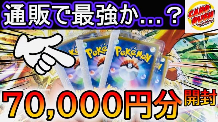 [ポケカ]7万円分‼カードラッシュ通販オリパを開封したらwww[ポケカ開封]