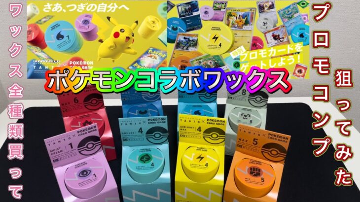 【ポケモン】ポケモンコラボのナカノワックス全8種とプロモ開封！！プロモ全種類コンプなるか！？