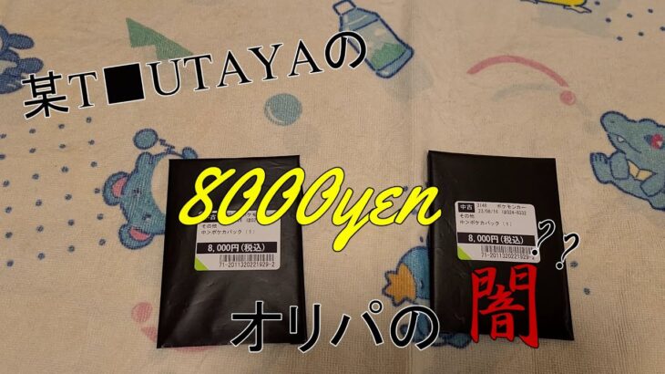 【ポケカだよ】某レンタルショップの8000円オリパを開封してみた