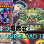 【遊戯王】結束と絆の魔導師より黒魔女ディアベルスター！AGE OF OVERLOADを1箱開封してお迎えする！