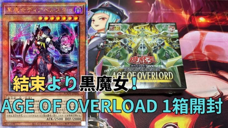 【遊戯王】結束と絆の魔導師より黒魔女ディアベルスター！AGE OF OVERLOADを1箱開封してお迎えする！