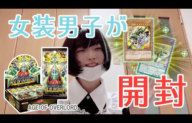 女装男子が遊戯王新弾AGE OF OVERLORD（エイジ・オブ・オーバーロード）を1BOX開封したら衝撃の結果に！！！！ #遊戯王 #パック開封 #開封動画