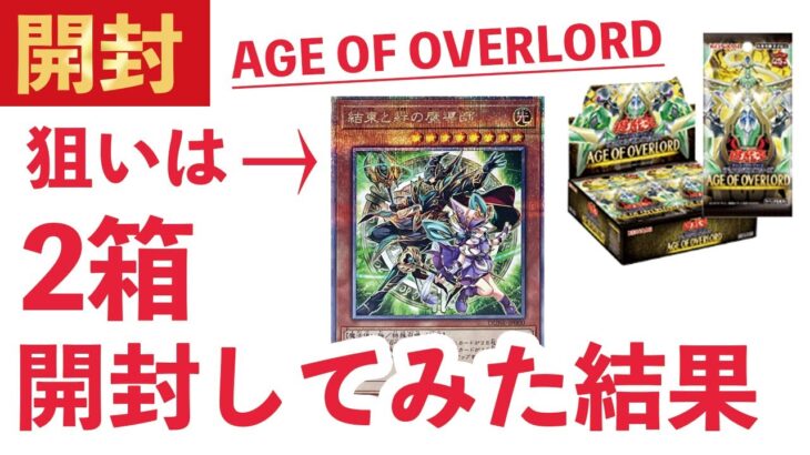 【遊戯王パック開封】AGE OF OVERLORDを開封してみた結果w