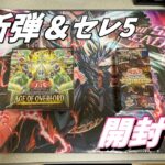 【遊戯王】AGEOFOVERLOAD1箱＆セレ5を開封する配信！！