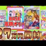 【ポケカ】アローラの仲間たちが当たる！？BASEの高額オリパ開封してみた【トレカート】