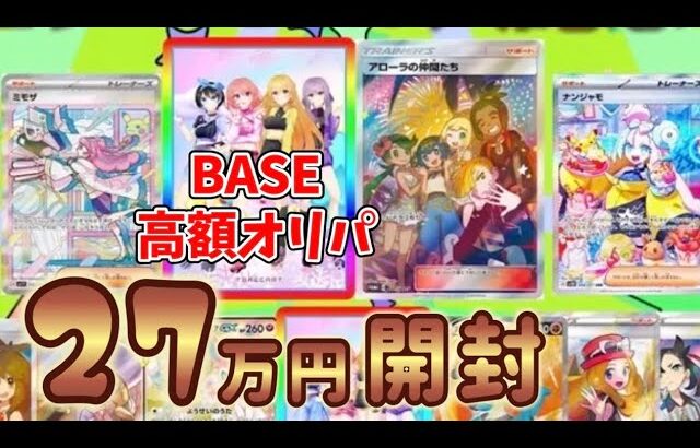 【ポケカ】アローラの仲間たちが当たる！？BASEの高額オリパ開封してみた【トレカート】