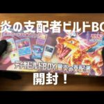 【トイザらス産】ポケモンカード　黒炎の支配者デッキビルドBOX 開封！#ポケモンカード #ポケモンカード開封 #ポケカ #ポケカ開封 #開封動画