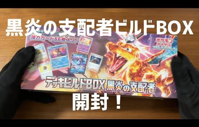 【トイザらス産】ポケモンカード　黒炎の支配者デッキビルドBOX 開封！#ポケモンカード #ポケモンカード開封 #ポケカ #ポケカ開封 #開封動画