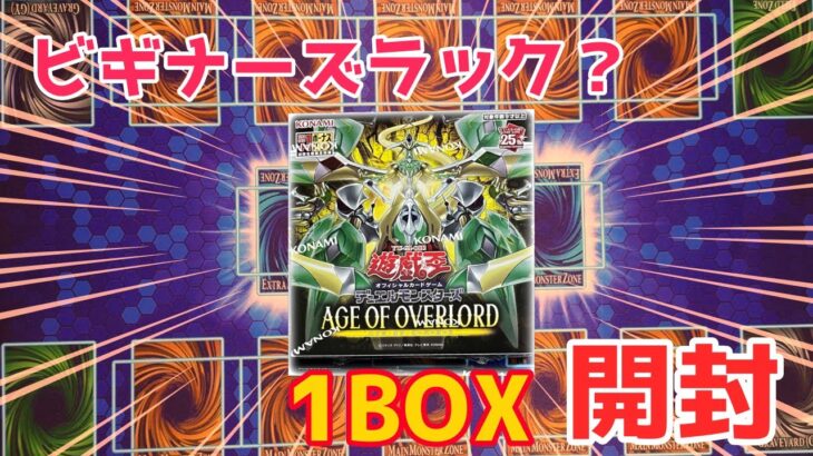 【遊戯王】遊戯王初心者がBOX開封してみた【エイジオブオーバーロード】